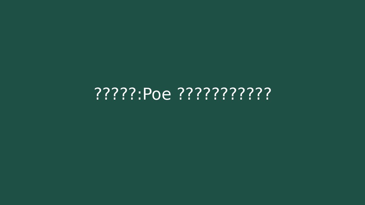 肉盾之崛起：Poe 中不可战胜的幽灵铁桶流